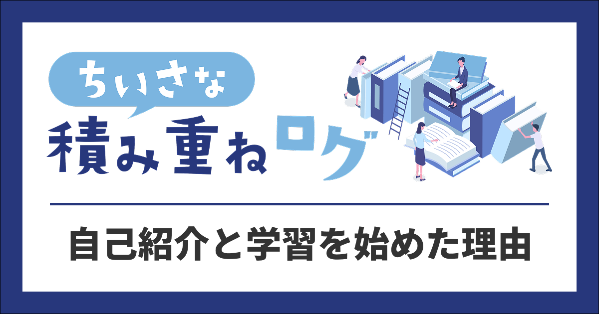 自己紹介と学習を始めた理由