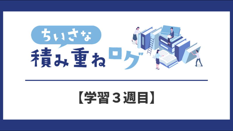 【学習3週目】「読んで・真似して・自分で書く」へシフト